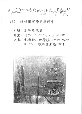 1991 陽明團契學前退修會